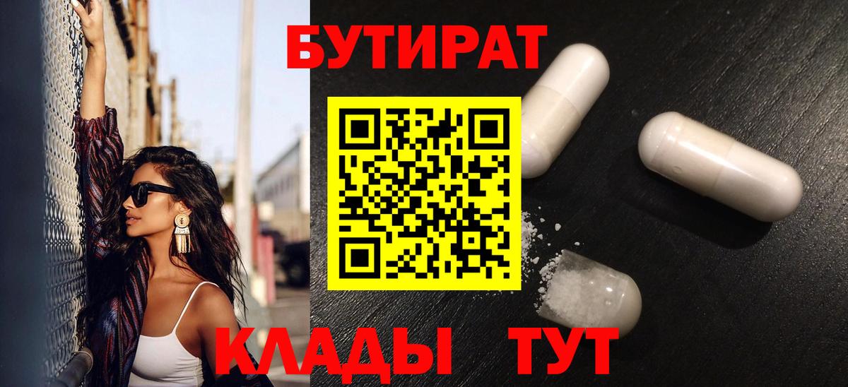 БУТИРАТ  Вход с VPN  Дзержинск  Бутират 1.4BDO 